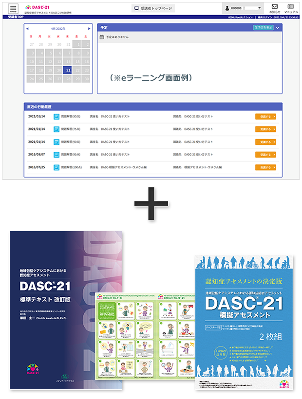 dasc.jpオンラインショップ / 【4点セット】標準テキスト・eラーニング 